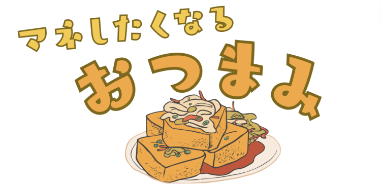 マネしたくなるおつまみ